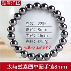太赫茲能量石手鏈 T19型號 8mm圓珠 單圈手串 可融冰, 1個, 太赫茲8mm圓手串【速融冰】