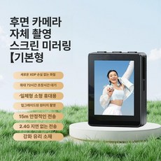 셀카모니터 미러링 카메라 스크린 보조 후면카메라 마그네틱 무선 휴대폰 화면 스마트폰, 1개, 2.4G(전송속도)-클래식