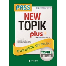 Pass NEWTOPIK Plus 2(中高級) 韓國語能力測驗實戰模擬考, 참圖書出版