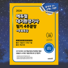 2026 에듀윌 대기환경기사 필기 4주끝장, 상세 설명 참조
