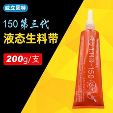 【199出貨】第三代液態生料帶 150管螺紋密封膠 耐高壓密封管路接口螺絲膠200g, 1個, 實惠一隻（200g/隻）