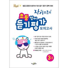 이도연 자이스토리 초등 영어 듣기 평가 모의고사 3-1 2026년 최신, 영어영역
