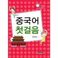 중국어 첫걸음, 9788956688893
