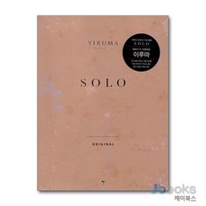 [제이북스] 이루마 솔로 오리지널, 그래서음악