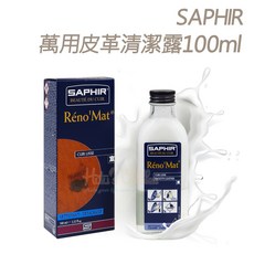 糊塗鞋匠 優質鞋材 K19 法國SAPHIR萬用皮革清潔露100ml 皮革清潔劑 精品包包清潔, 1個