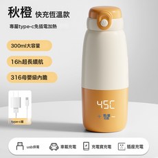 嬰兒外出專用無線便攜式水杯衝奶神器保溫杯暖奶調奶器, 1個, 秋橙【快充恆溫款】-300ML:1個
