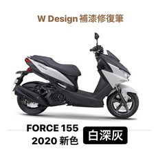 W Design 補漆修復筆 FORCE 155 白深灰 2020新色 亮面白 點漆筆, 1個