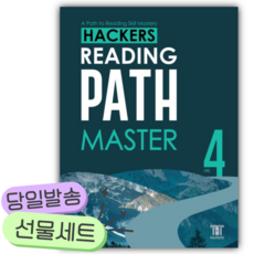 2026년 Hackers Reading Path Master(해커스 리딩 패스 마스터) Level 4 [쁘띠수첩+당근볼펜], 영어영역