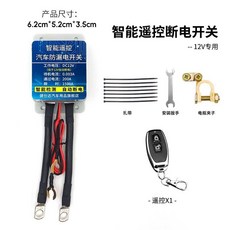 12V汽車電瓶斷電開關 遙控自動斷電器, 1個, 遙控斷電+普通繼電器+遙控器