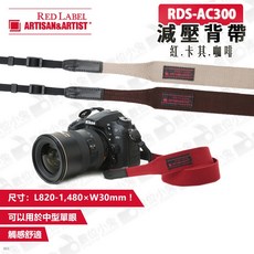 ARTISAN&ARTIST RDS-AC300 減壓背帶 (紅 卡其 咖啡) 單眼相機背帶 數位小兔公司貨 A&A 寬版, 1個