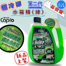 Capro 極冷卻 第二代 水箱精(綠) 2200ml, 1個