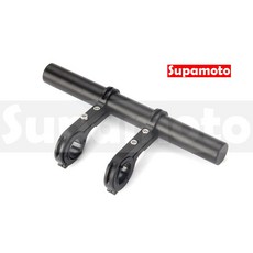 Supamoto 車把龍頭擴充桿—長版 (裸把/擴展/多功能/燈架/支架/延伸), 1個, 黑色鋁合金