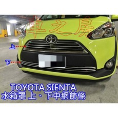車之房 TOYOTA SIENTA 下氣壩飾條 中網上飾條 下進氣飾條（不鏽鋼#304）上下套裝一組