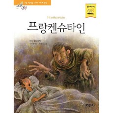 프랑켄슈타인, 지경사, 지경사 논술대비 세계명작