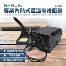 HANLIN 專業內熱式恆溫電烙鐵臺 HT936A 調溫電焊臺 溫控烙鐵 焊槍 大功率電烙鐵 防靜電, 1個