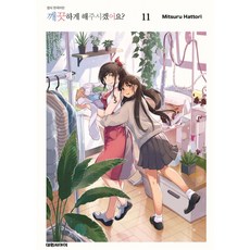 (핫토리 미츠루그림) 깨끗하게 해 주시겠어요? 11, 대원, 핫토리 미츠루그림