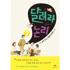 달려라 논리 2: 숨어 있는 오류를 찾아라!, 창비, 탁석산 저