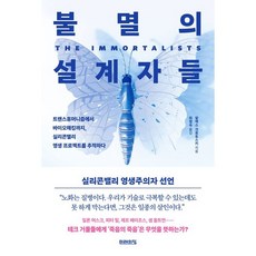불멸의 설계자들 : 실리콘밸리 영생 프로젝트를 추적하다, 미래의창, 알렉스 크로토스키