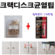30개한박스 + 접착본드 57g 크랙측정디스크 LNP-6 국산 고급형 엘엔피 크랙디스크팁 크랙팁 균열팁 LNP6 크랙디스크 크렉팁 토탈공구, 1개