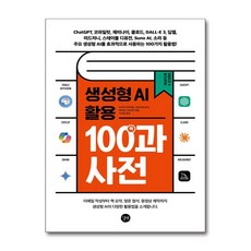 생성형 AI 활용 100과사전 길벗