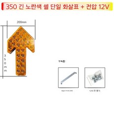 도로공사 사인보드 화살표 표시등 전광등 안전 유도등, 싱글화살표8등350노란색12V, 1세트