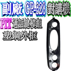 波霸無線電 GP-328塑鋼外框 橡膠片 MOTOROLA GP328副廠 PTT通話按鍵, GP328PTT（塑鋼外框）