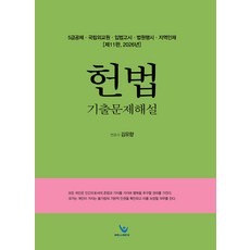 (예약 4/10 발송) 2026 5급공채 헌법기출문제해설 제11판 김유향 윌비스, 선택안함