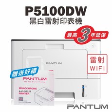 PANTUM 奔圖 P5100DW 黑白雷射印表機 WIFI 雙面列印, BP5100DW【含原廠碳粉匣】,不加購碳粉匣(送筆記本組*1)