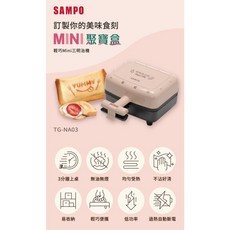 SAMPO聲寶 輕巧mini三明治機 TG-NA03 櫻花粉 3分鐘上桌 無油無煙 不沾好清