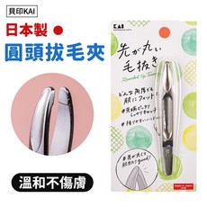 貝印KAI 日本製圓頭拔毛夾 溫和不傷膚 敏感肌適用, 1個