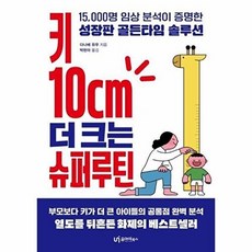 키 10cm 더 크는 슈퍼루틴 - 15 000명 임상 분석이 증명한 성장판 골든타임 솔루션, 유아이북스, 다나베 유우