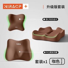 NIRA 升級版頭枕+腰靠+坐墊套装, 深咖色