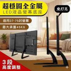 通用超穩固全金屬電視腳架電視架電視底座 適用於三星LG奇美禾聯小米飛利浦等品牌, 1個, 37~75吋【金屬強化】