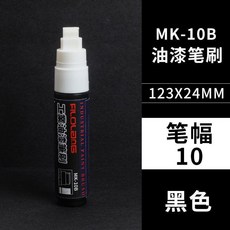 油漆筆 寬頭工業專用防水不掉色記號筆, 黑色 工業級 10mm油漆標記筆刷, 1個