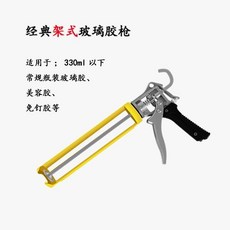 經典架式玻璃膠槍 330ml以下適用 防溢膠設計, 1個, 加厚自動斷膠款+松手停膠,黃色槍架+小刮板+膠嘴