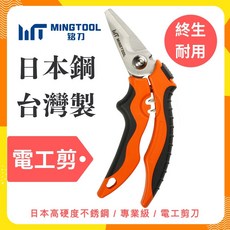 【MINGTOOL銘刀】日本鋼電工剪- 45度 日本不銹鋼 電線剪刀 電纜剪 壓端子 台灣製, 1個
