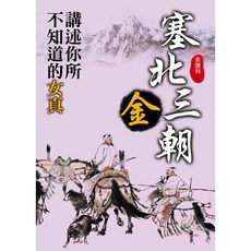塞北三朝．金：講述你所不知道的女真 / 袁騰飛 [HISTORY系列]【大地出版社】, 大地出版社