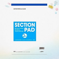 방안지 모눈종이 섹션패드 A4 2mm 27매 제도용 도면 연습용 낱개단품 학습기록 학교준비물