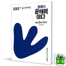 2026 EBS 어휘가 문해력이다 중학 2-1, 중등2학년