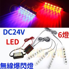 24V LED 無線爆閃燈 6燈, 1個, 透鏡爆閃６燈１２Ｖ～２４Ｖ無遙控器一拖二,『紅／紅』