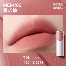 INTO YOU 女主角致霧唇泥 霧面口紅, 1個, MEM102 靈巧棕