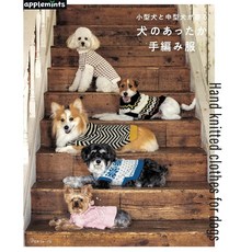 ヴォーグ社《日文編織書》小型犬與中型犬溫暖服飾編織作品集：犬のあったか手編み服, 1個