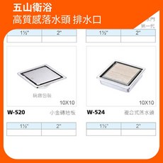 五山衛浴 高質感落水頭 排水口 排水孔 W-520，浴室排水解決方案，輕鬆告別積水
