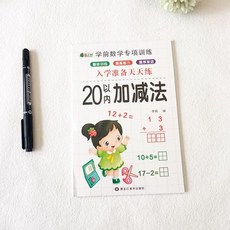 數學加減法練習本 100/50/20/10以內加減法 小一數學學齡前先修數字練習, 入學準備20以內每本64頁