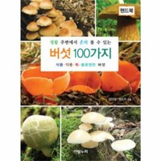 NSB9788997272242 새책-스테이책터 [생활 주변에서 흔히 볼 수 있는 버섯 100가지 (핸드북)] -식용.약용.독.불분명한 버섯-핸드북 시리즈, 생활 주변에서 흔히 볼 수 있는 버섯 100가지 (핸드
