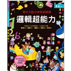 風車圖書 專注力腦力神奇遊戲書-邏輯超能力 3-6歲兒童益智遊戲書 培養觀察力 想像力 邏輯思維, 邏輯超能力