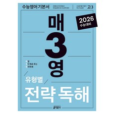 매3영 전략독해: 매일 3단계로 푸는 영어독해 유형별 전략독해 (2025년)(2026 수능대비), 영어 독해, 고등 3학년