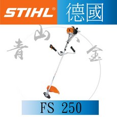 STIHL 割草機 FS 250 硬管 附發票, 1個
