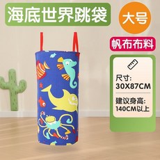 袋鼠跳 跳跳袋 加厚袋鼠跳袋 體能訓練 戶外運動 大逃殺草地遊戲 團隊閤作遊戲 幼稚園遊戲道具 感統訓練器材, 大號海底世界87*30CM, 1個
