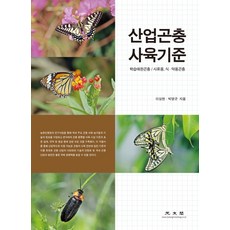산업곤충 사육기준:학습애완곤충 사료용 식 약용곤충, 광문각